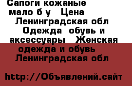 Сапоги кожаные  Ria Rosa,мало б/у › Цена ­ 2 000 - Ленинградская обл. Одежда, обувь и аксессуары » Женская одежда и обувь   . Ленинградская обл.